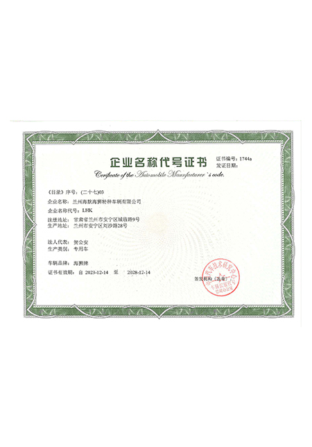 企業(yè)名稱代號證書
